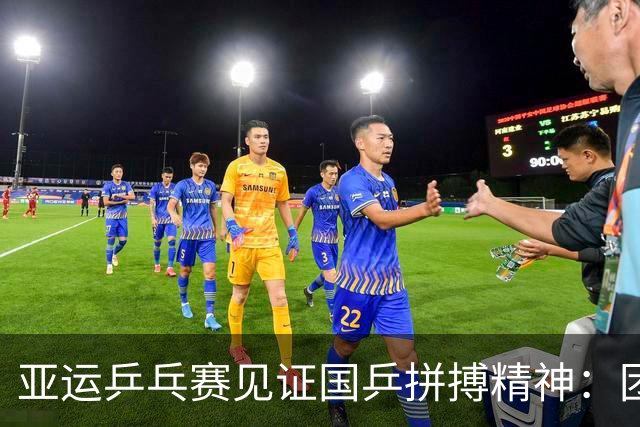 亚运乒乓赛见证国乒拼搏精神：团体半决赛火热来袭