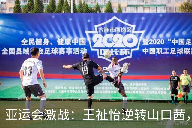 亚运会激战：王祉怡逆转山口茜，国羽女队开局早胜