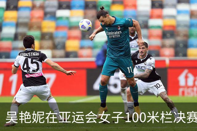 吴艳妮在亚运会女子100米栏决赛中勇夺铜牌