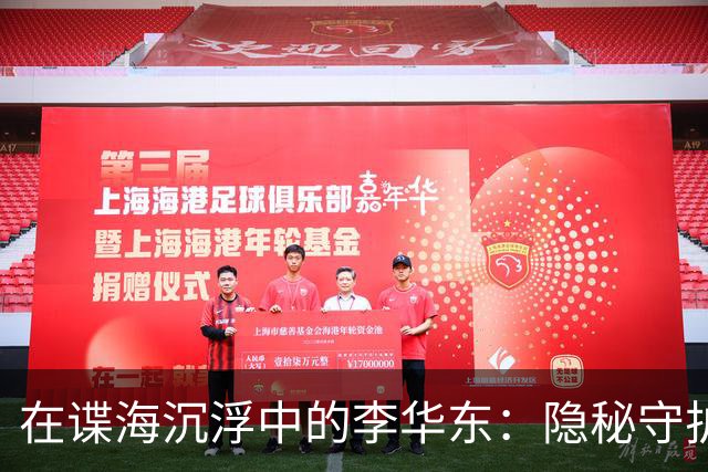 在谍海沉浮中的李华东：隐秘守护者的真实身份揭晓