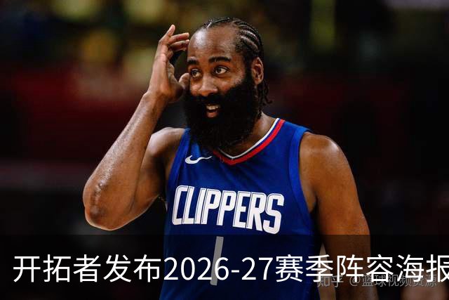 开拓者发布2026-27赛季阵容海报：杨瀚森成为焦点之一