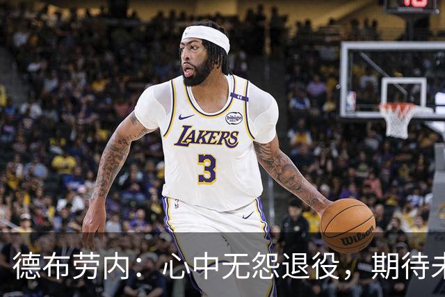 德布劳内：心中无怨退役，期待未来的挑战