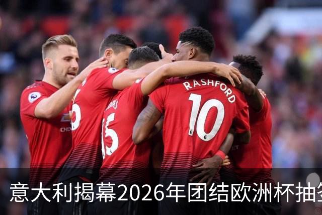 意大利揭幕2026年团结欧洲杯抽签，见证难民力量的体育盛事