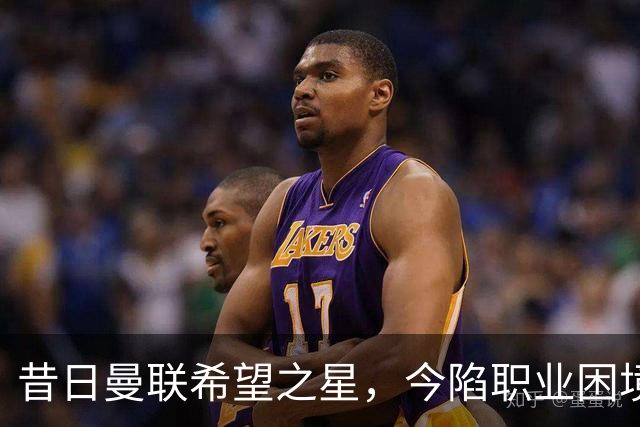 昔日曼联希望之星，今陷职业困境：他寻找新契机