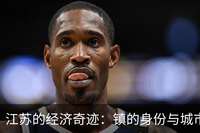 江苏的经济奇迹：镇的身份与城市的实质