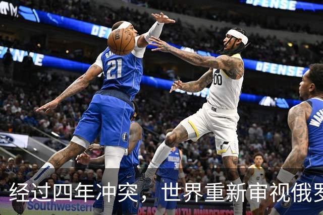 经过四年冲突，世界重新审视俄罗斯的军事地位