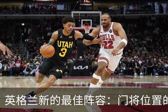 英格兰新的最佳阵容：门将位置的竞争加剧