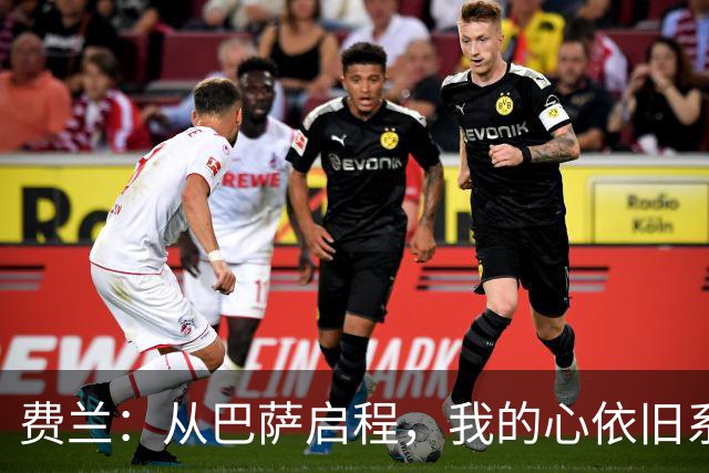 费兰：从巴萨启程，我的心依旧系在佩德里身上