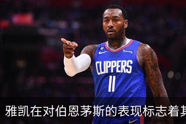 雅凯在对伯恩茅斯的表现标志着其职业生涯的重要进步