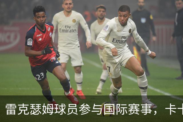 雷克瑟姆球员参与国际赛事，卡卡塞因伤无缘出战