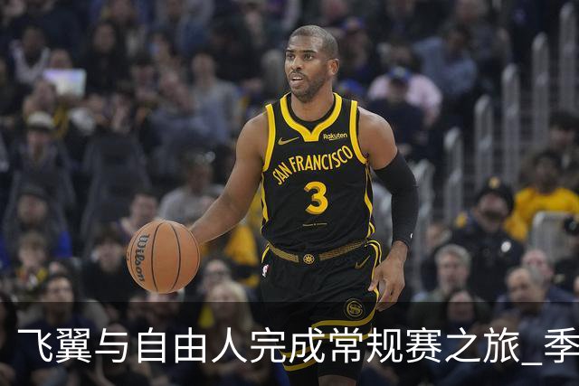 飞翼与自由人完成常规赛之旅 季后赛名额尘埃落定