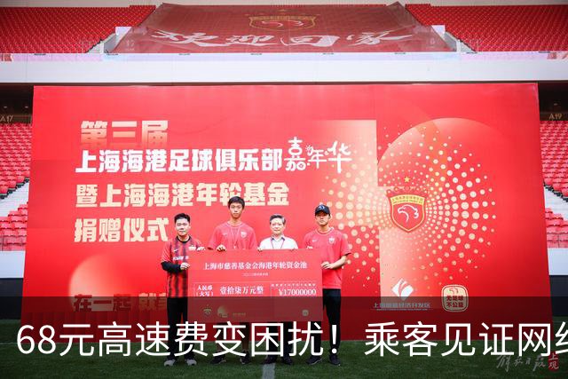 68元高速费变困扰！乘客见证网约车司机的窘迫瞬间