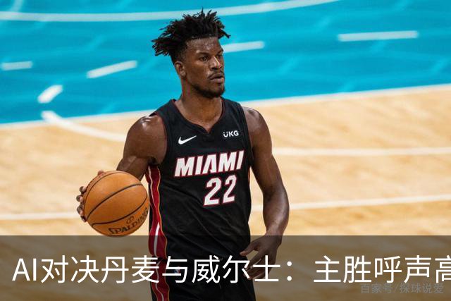 AI对决丹麦与威尔士：主胜呼声高，平局潜伏风险